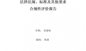 2023年度環(huán)境適用的法律法規(guī)、標(biāo)準(zhǔn)及其他要求合規(guī)性評(píng)價(jià)報(bào)告